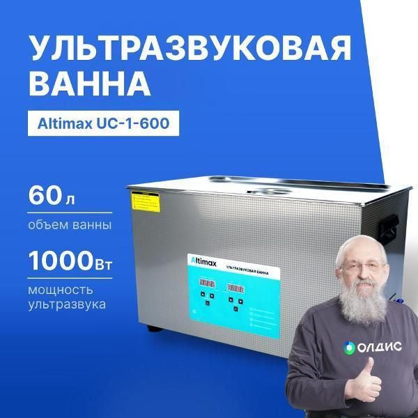 Мойка ультразвуковая Altimax UC-1-600