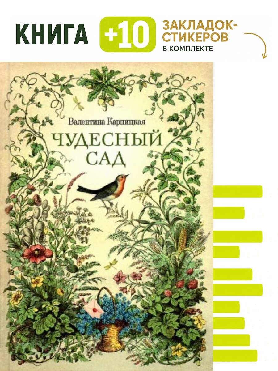 Валентина Карпицкая: Чудесный сад. Комплект: книга + 10 закладок-стикеров