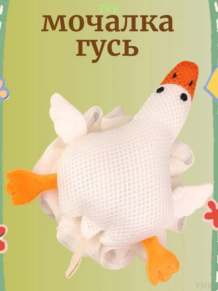 Гусь детский, мочалка премиум