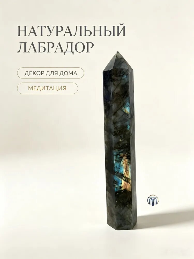 Лабрадор 15-17 см, энергетический камень, амулет-оберег