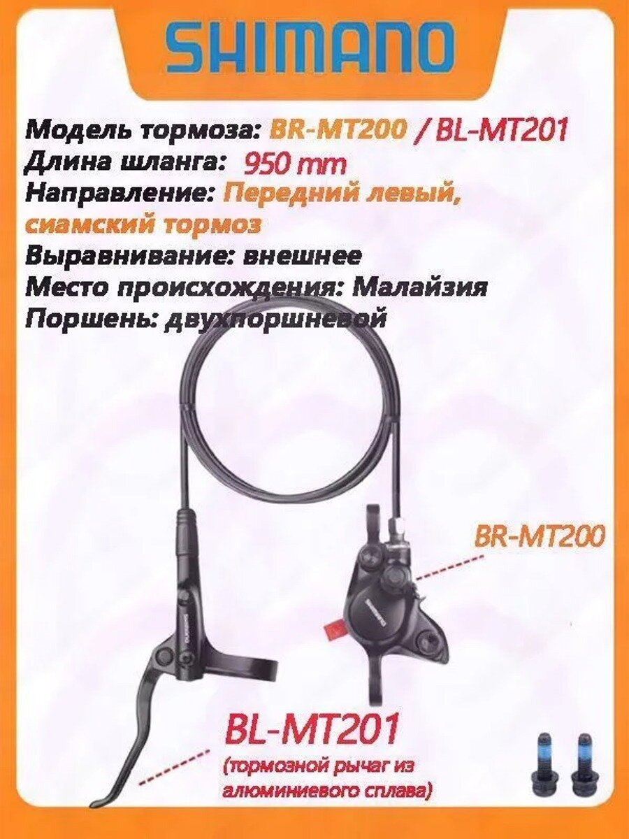 Тормоз дисковый Shimano BL-MT201/BR-MT200, слева спереди, полимер колодки, 950mm сшитый