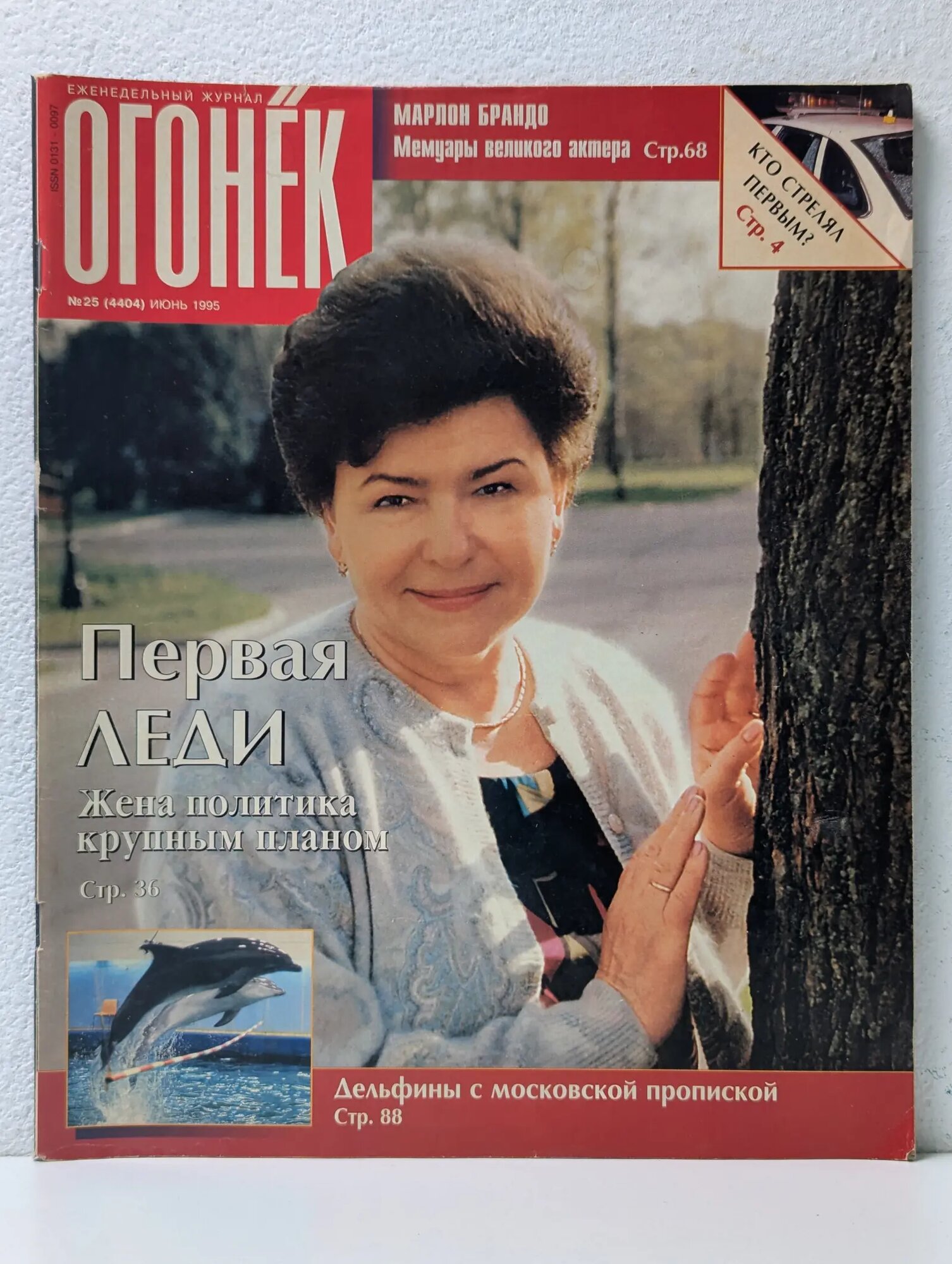 Огонек. Выпуск № 25/1995 Сборник 1995