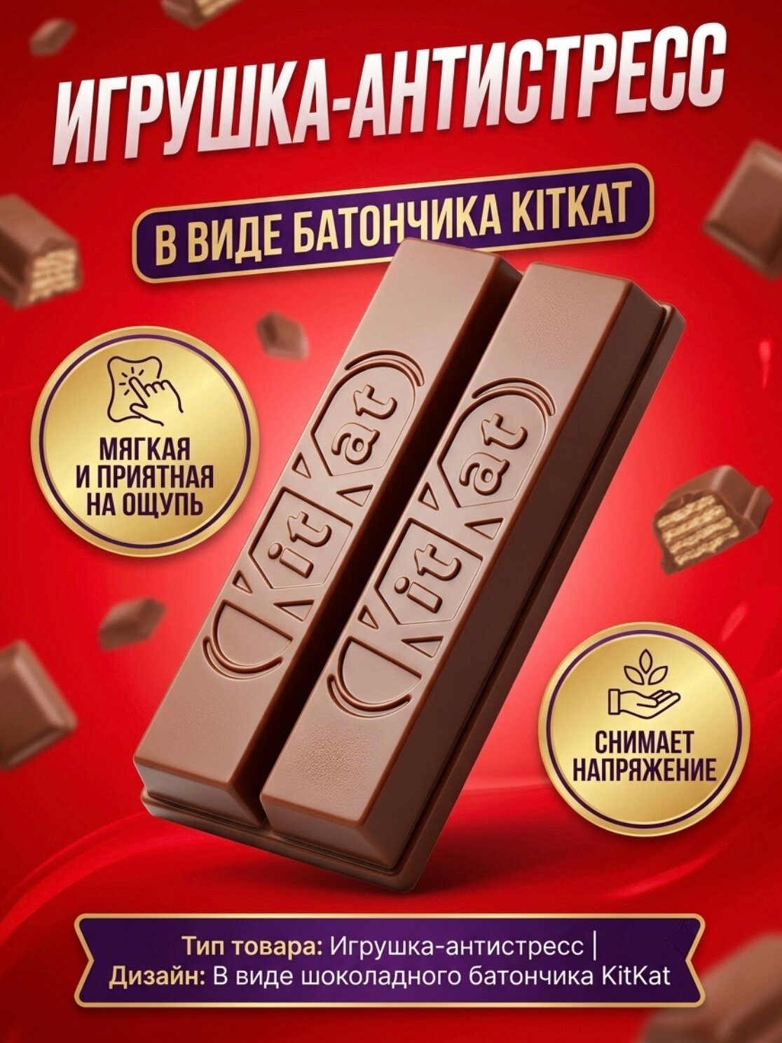 Игрушка-антистресс сквиш шоколадка kitkat.