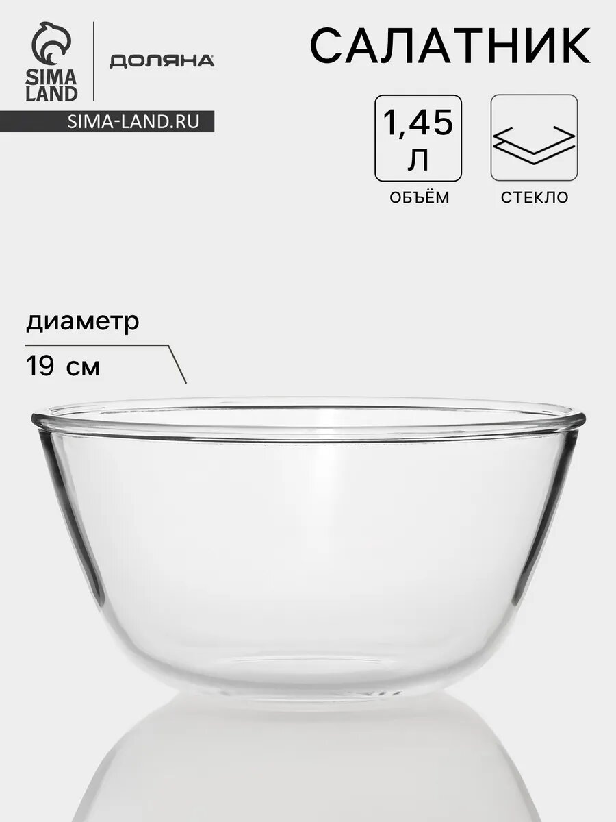 Салатник Доляна Simple, 1.45 л