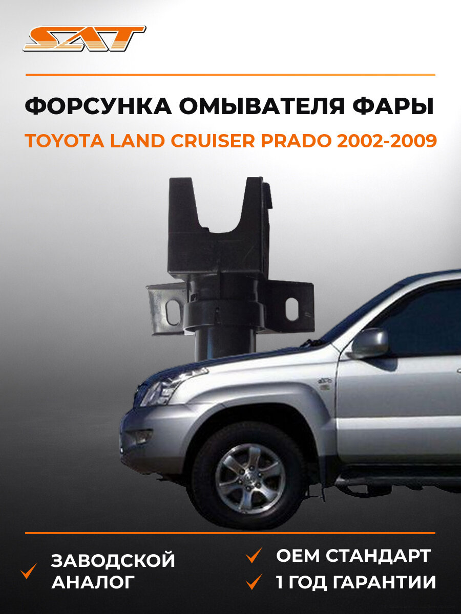 Форсунка омывателя фары левая SAT STTY911102 Toyota Land Cruiser 2002-2009 Тойота Ленд Крузер