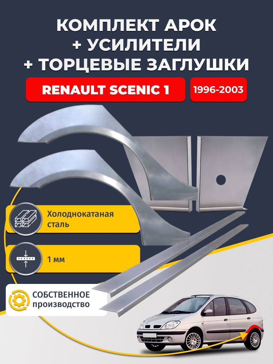 Комплект ремонтных задних арок (0,8 мм) + торцевые заглушки (1 мм) + усилители (1 мм) на Renault Scenic 1 1996-2003 (Рено Сценик 1). Холоднокатаная сталь