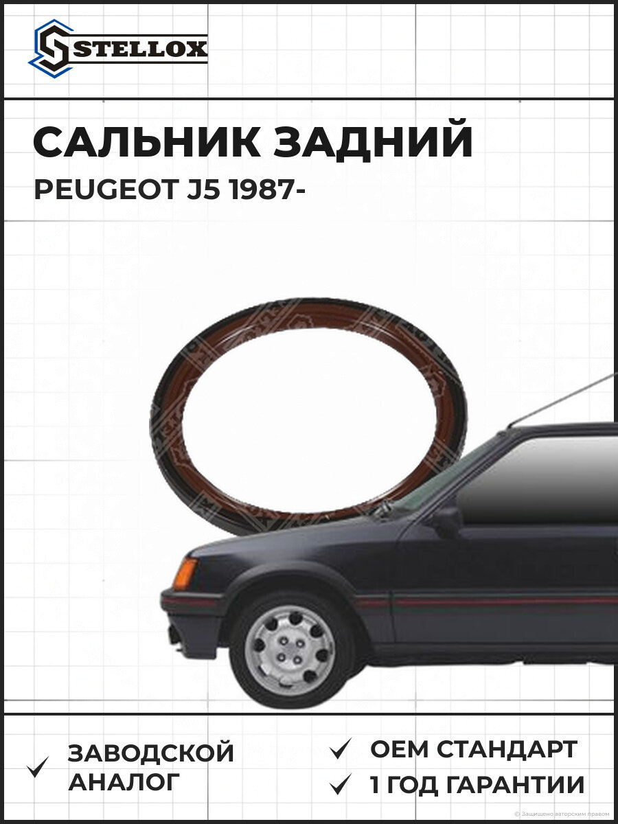 Сальник к/в задний Stellox 3400023SX Пежо Peugeot J5 с 1987