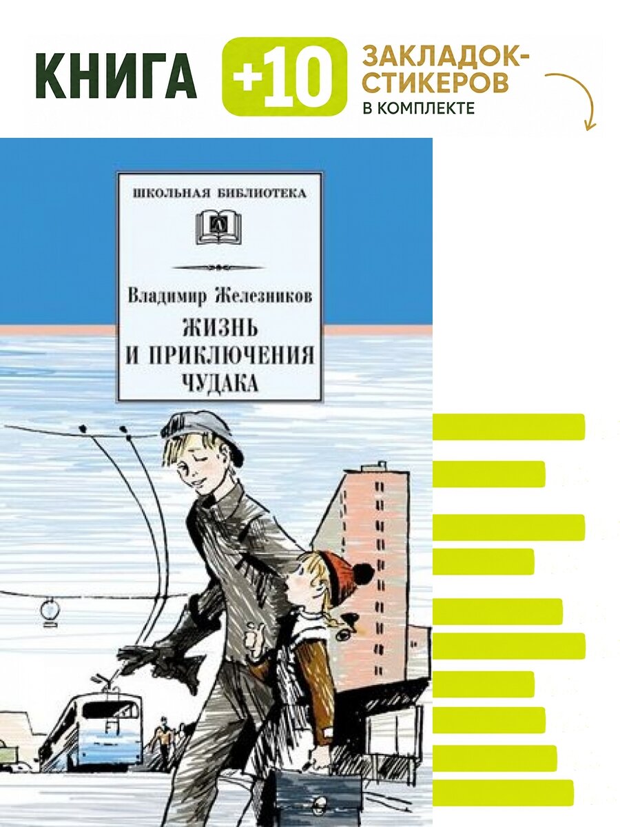 Жизнь и приключения чудака (Чудак из шестого "Б"). Комплект: книга + 10 закладок-стикеров