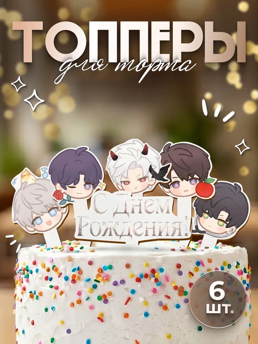 Топпер с днем рождения Love and Deepspace