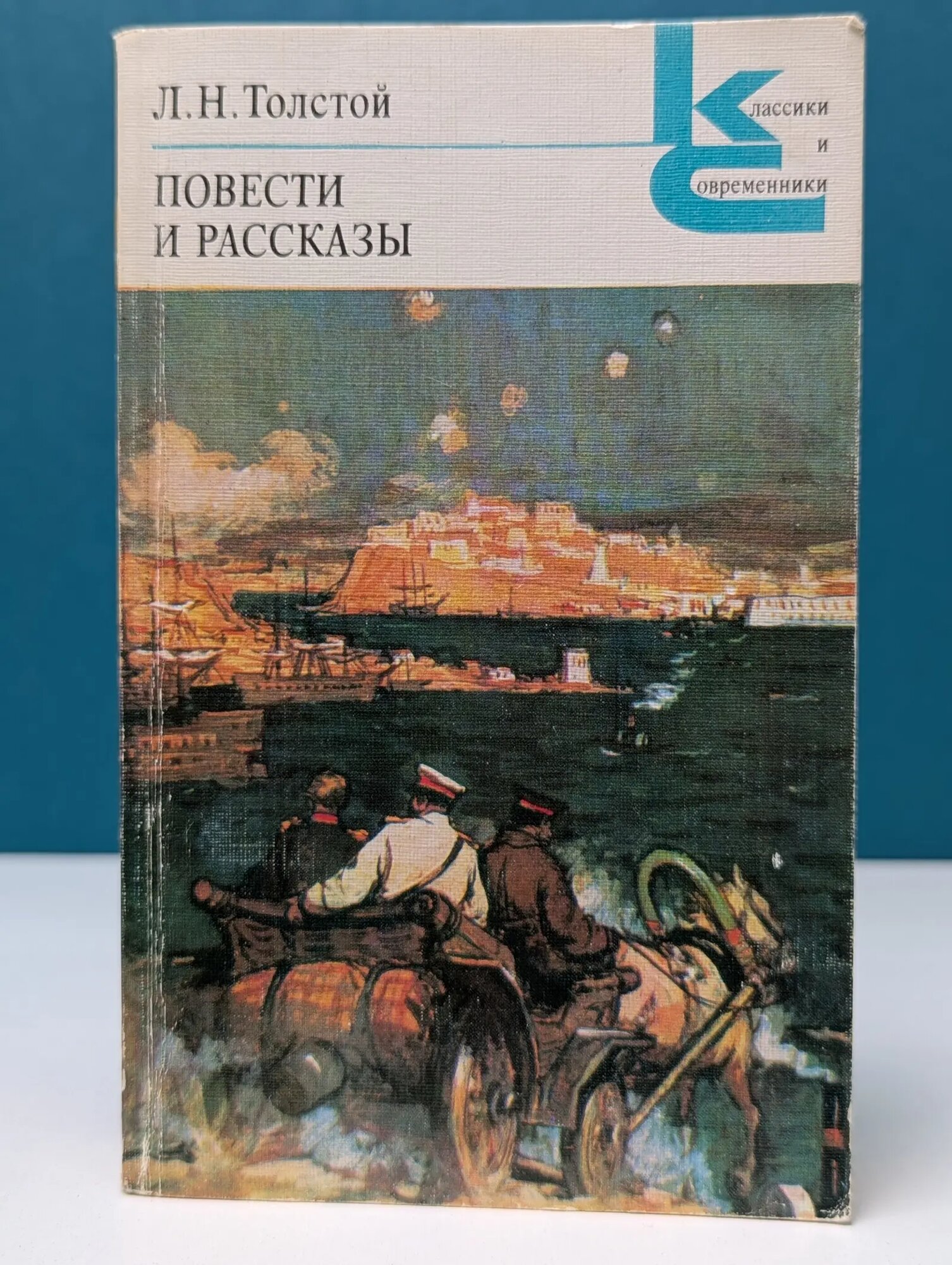 Классики и современники. Л. Н. Толстой. Повести и рассказы Толстой Лев Николаевич 1978