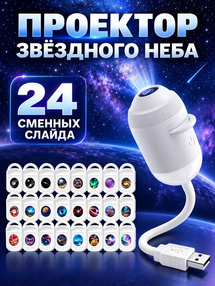 Ночник-проектор звездного неба с 24 слайдами на потолок, USB, 2 режима, мини-проектор