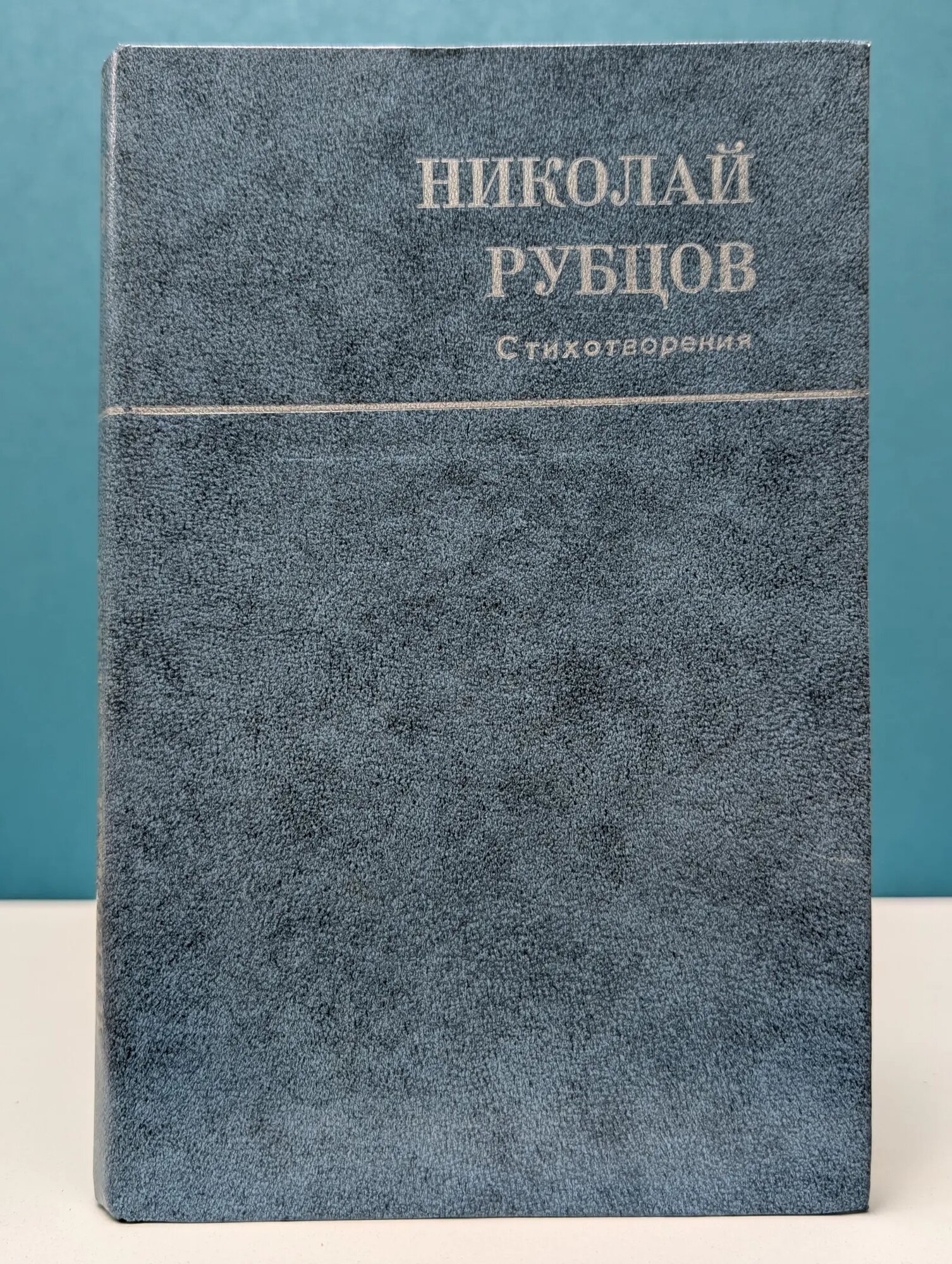 Русский Север. Николай Рубцов. Стихотворения Рубцов Николай Михайлович 1985