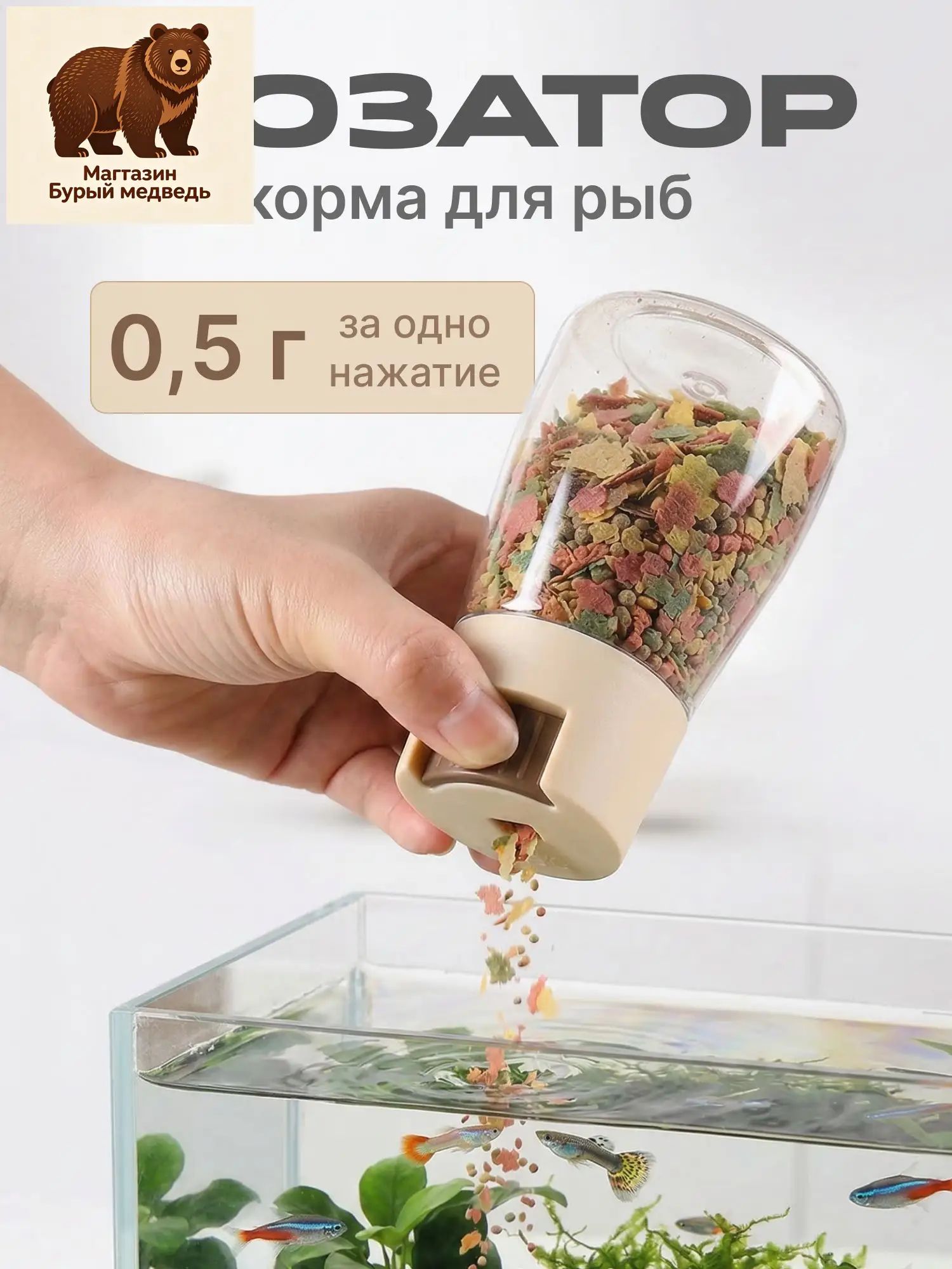 Дозатор корма для рыб, аквариумная кормушка