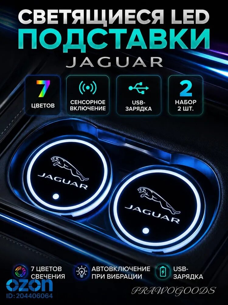 Светящиеся подстаканники в машину / Светящиеся LED-подставки JAGUAR для подстаканника автомобиля, 2 шт, 7 цветов, сенсорное включение, USB-зарядка