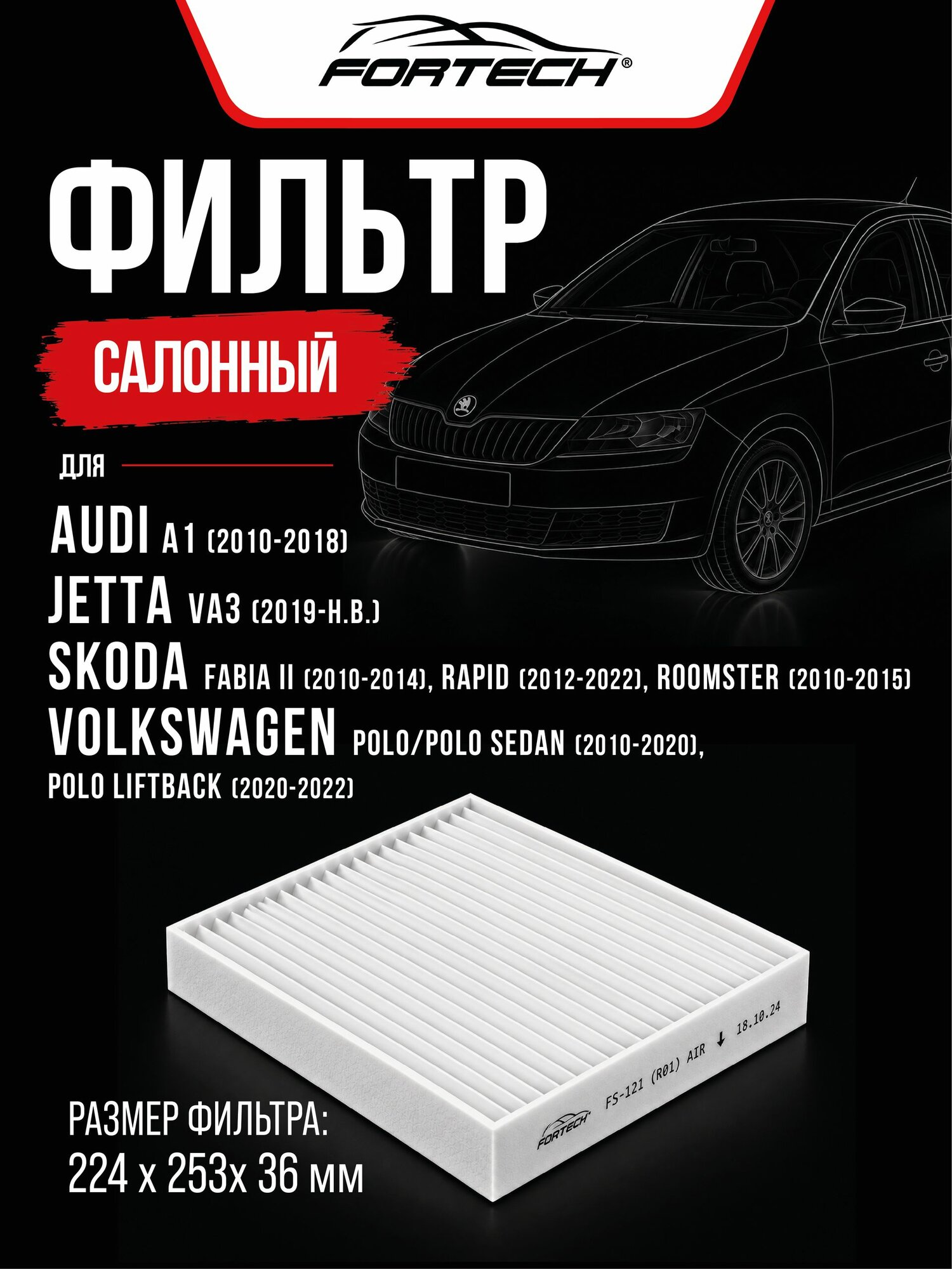 Фильтр салонный Поло Седан Шкода Рапид Skoda Rapid Fabia Фабия Румстер, VW POLO Sedan, Seat Ibiza Jetta VA3, Fortech FS-121