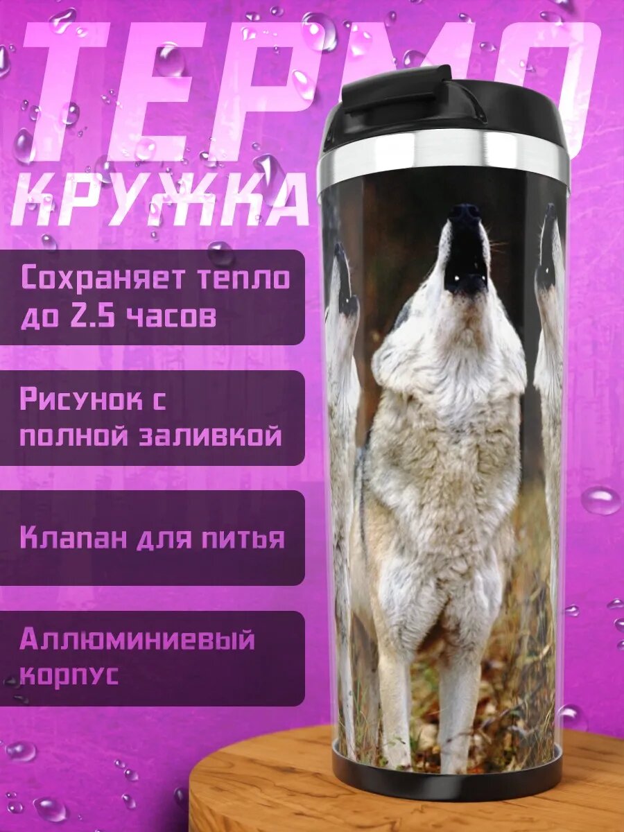 Термокружка Три воющих волка