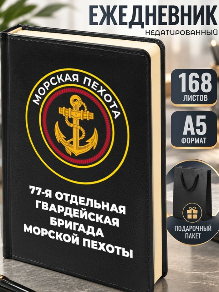 Ежедневник "77-я отдельная гвардейская бригада морской пехоты"