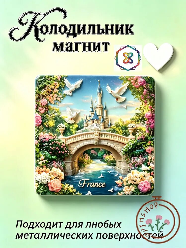 Французский замок мечты с каменным узором, магнит, европейский туристический сувенир, украшение для дома, наклейка на холодильник, небольшой подарок.