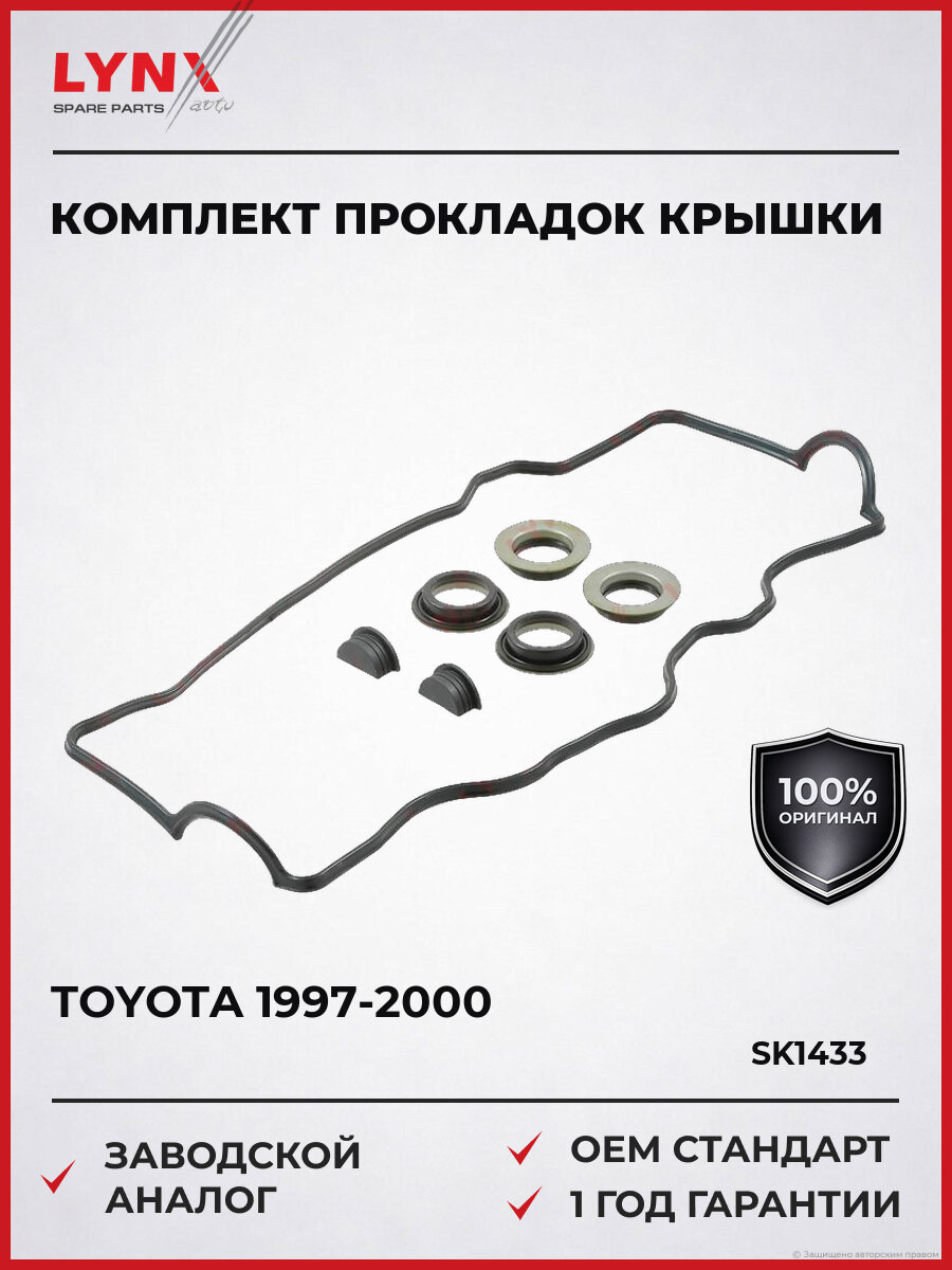Комплект прокладок крышки головки блока цилиндров LYNXauto SK-1433 Тойота Авенсис Toyota 1997-2000