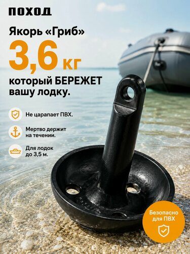 Изображение товара Якорь чугунный для лодки ПВХ и гидроцикла Гриб 3,6 кг в защитном покрытии PE