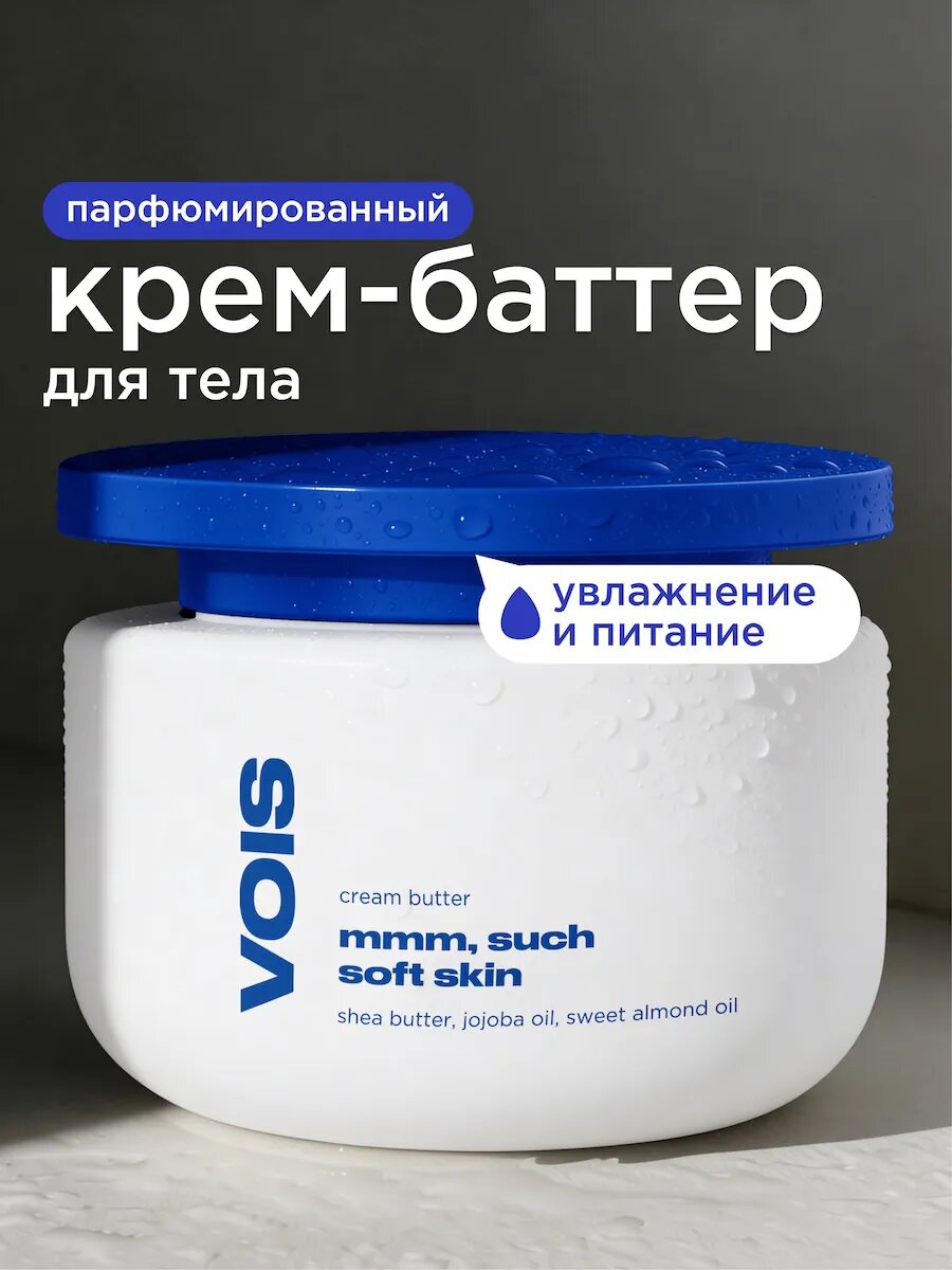VOIS Парфюмированный крем баттер для рук и тела, увлажняющий, 300 мл
