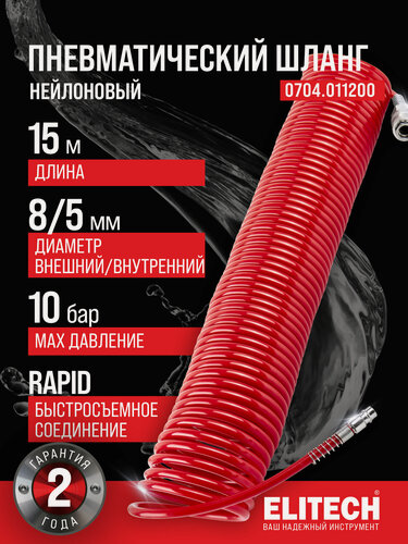 Изображение товара Шланг спиральный нейлоновый для пневмоинструмента / компрессора ELITECH, 15 м, 8 мм, 10 бар