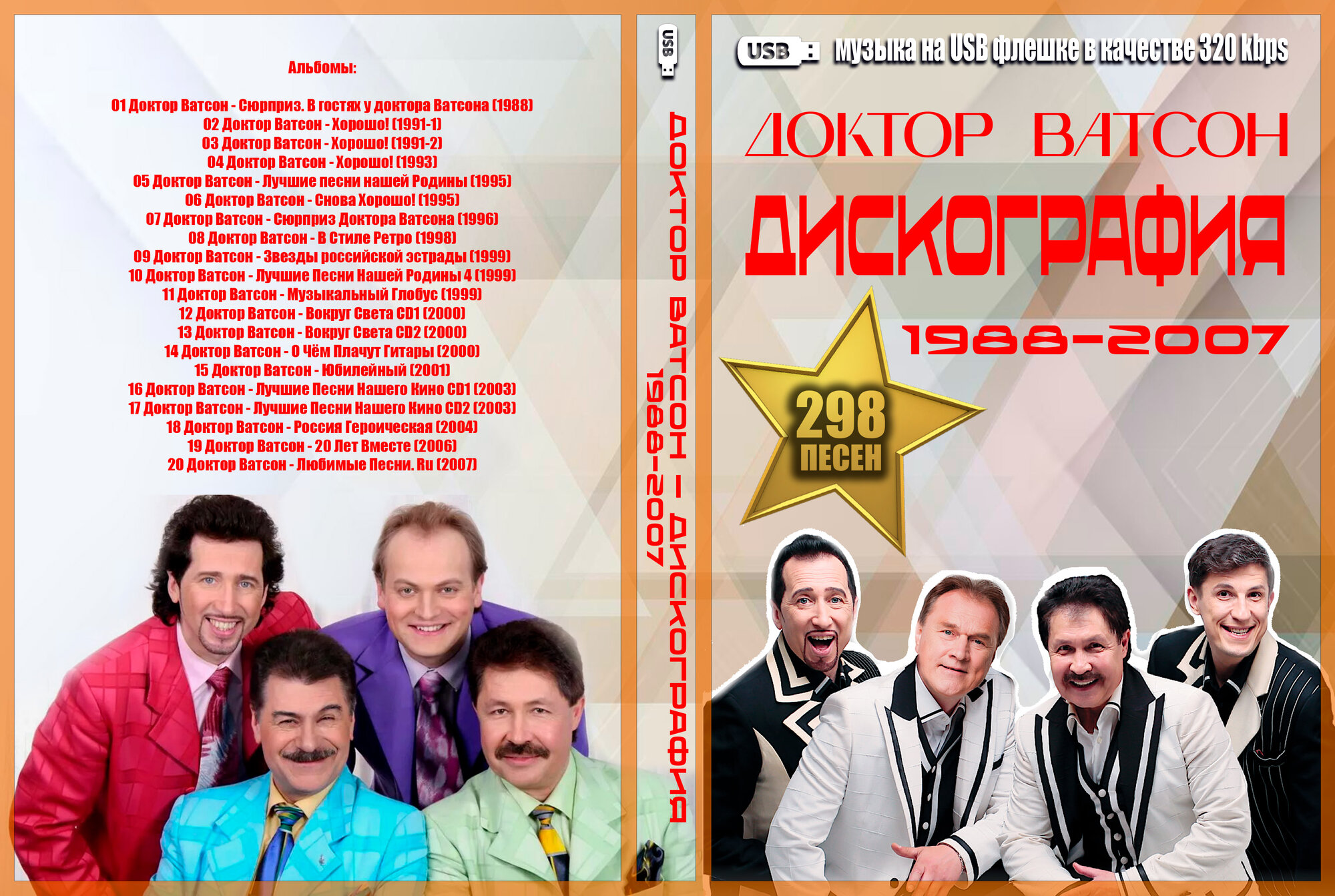 Диск на флешке. (4 GB) Доктор Ватсон – Дискография (1988-2007) 298 Песен