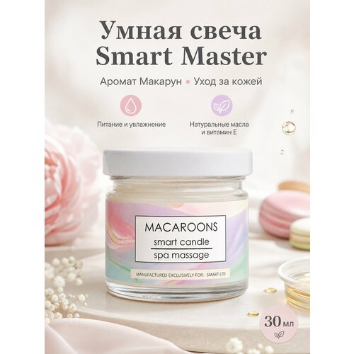 фото Свеча smart master с ароматом "макарун", для ухода за кожей, 30 мл
