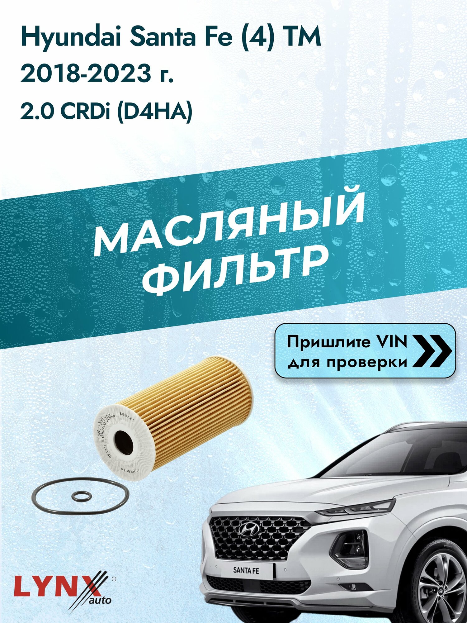 Масляный фильтр для Hyundai Santa Fe (4) TM 2018-2023г. Двигатель 2 (D4HA) LYNXauto Хендай Санта Фе