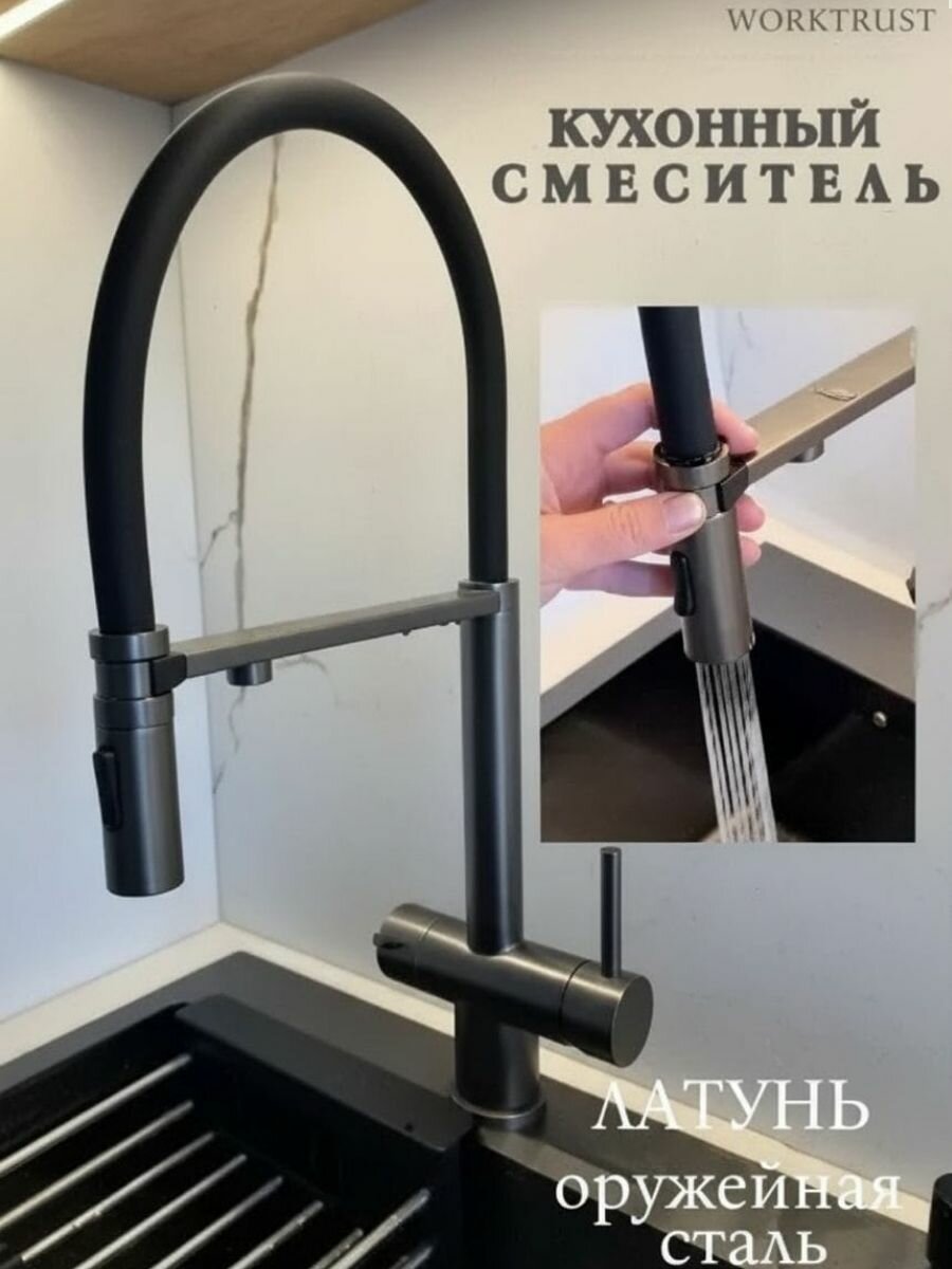 Кухонный смеситель WORKTRUST WT4395-9, оружейная сталь, PVD покрытие