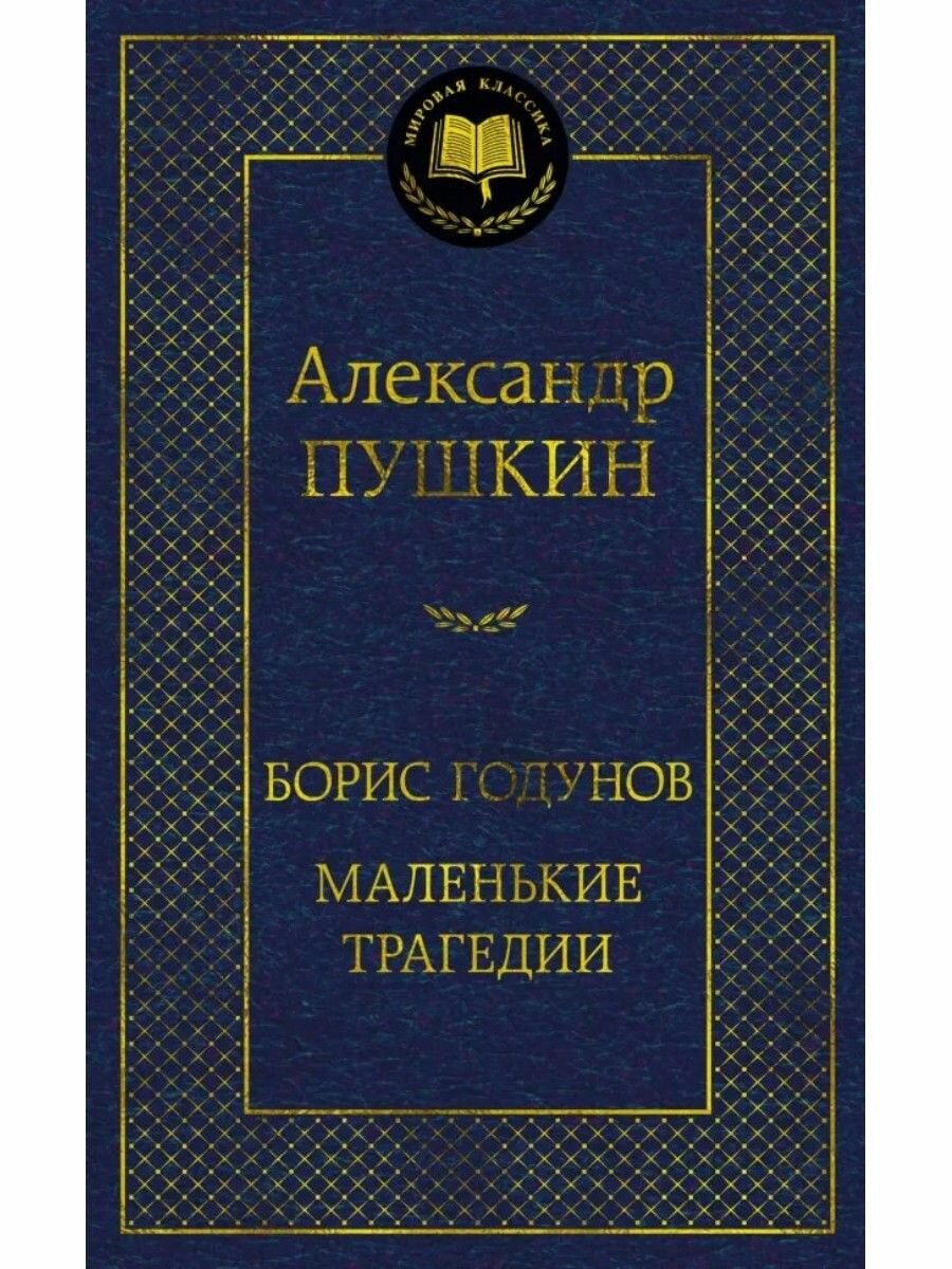 Книга Азбука Борис Годунов. Маленькие трагедии. Мировая классика. 2024 год, А. С. Пушкин