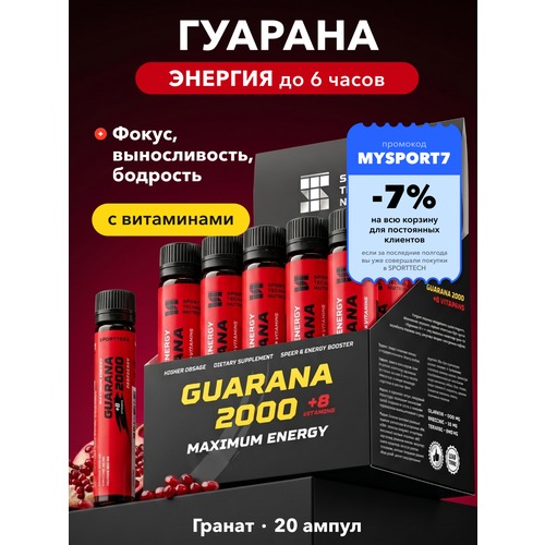 Guarana Гуарана2000, SPORTTECH, гранат, без сахара, 20ампул*25 мл, энергия, выносливость, тонус, жиросжигание, похудение