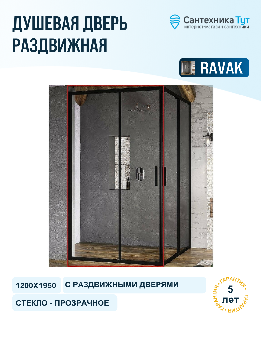 Душевая дверь Ravak Blix Slim BLSRV2K-120 X1XMG0300Z1 профиль Черный матовый стекло Transparent черный