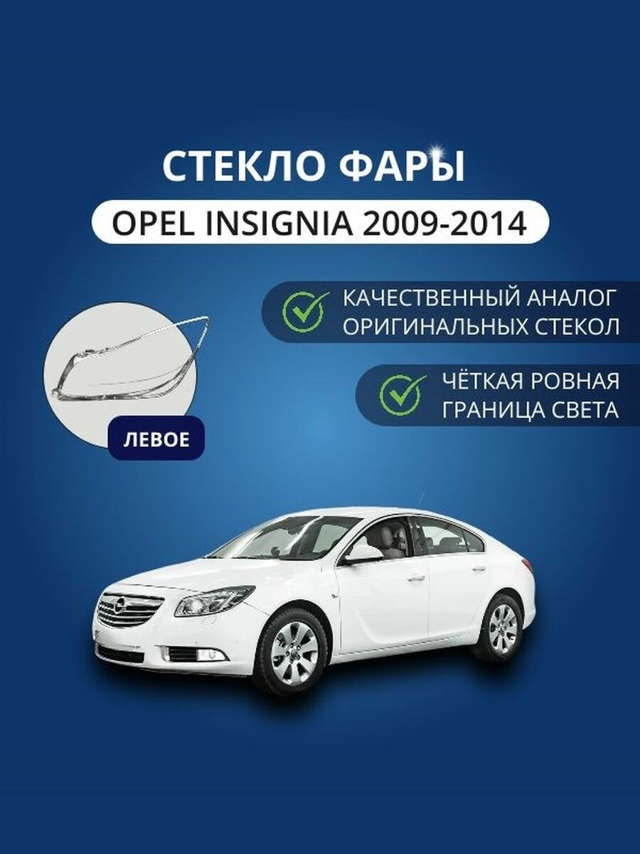 Стекло фары GNX для Opel Insignia 1 Дорестайлинг (2008-2013), левое, поликарбонат