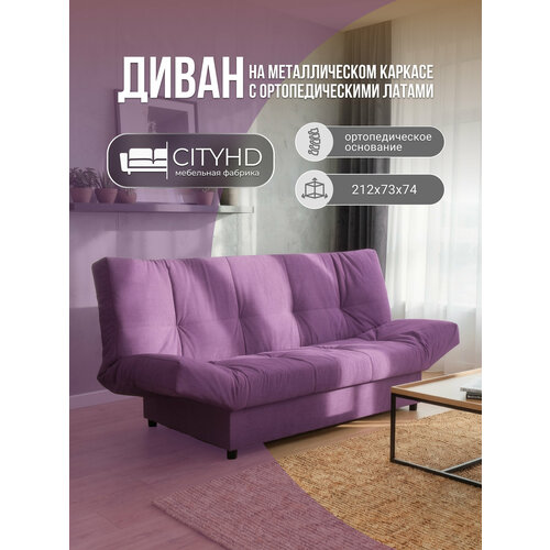 фото Диван раскладной с механизмом клик-кляк джакарта 2 фиолетовый cityhd