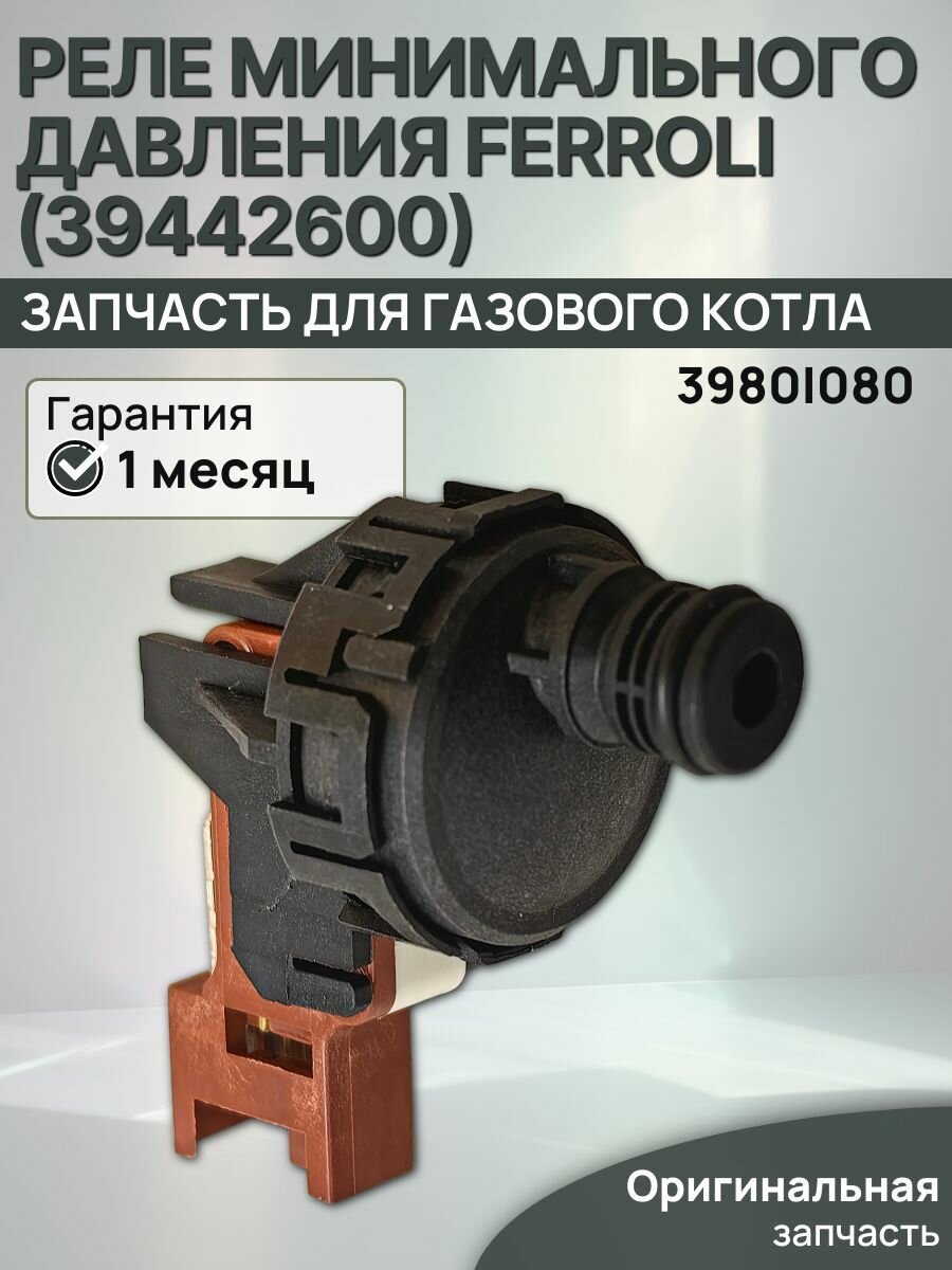Реле минимального давления Ferroli (39442600)