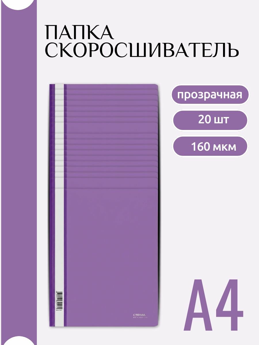 Папка с прозрачным верхним листом А4 Стамм 160мкм фиолетовая 20шт