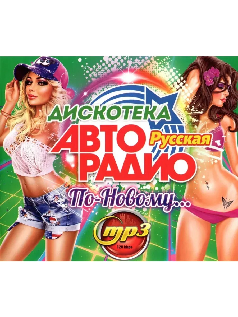 Дискотека Авторадио По-Новому Русская (MP3 Флешка)