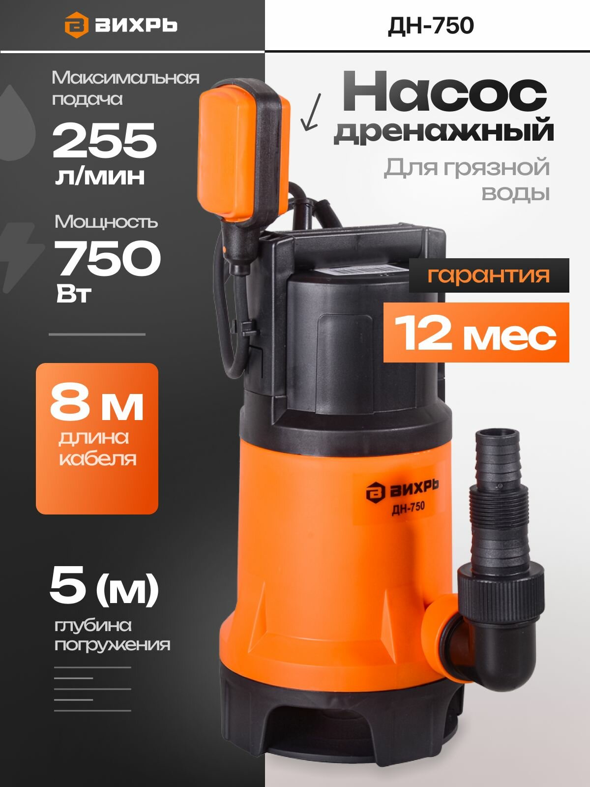 Дренажный насос для грязной воды ДН-750 Вихрь