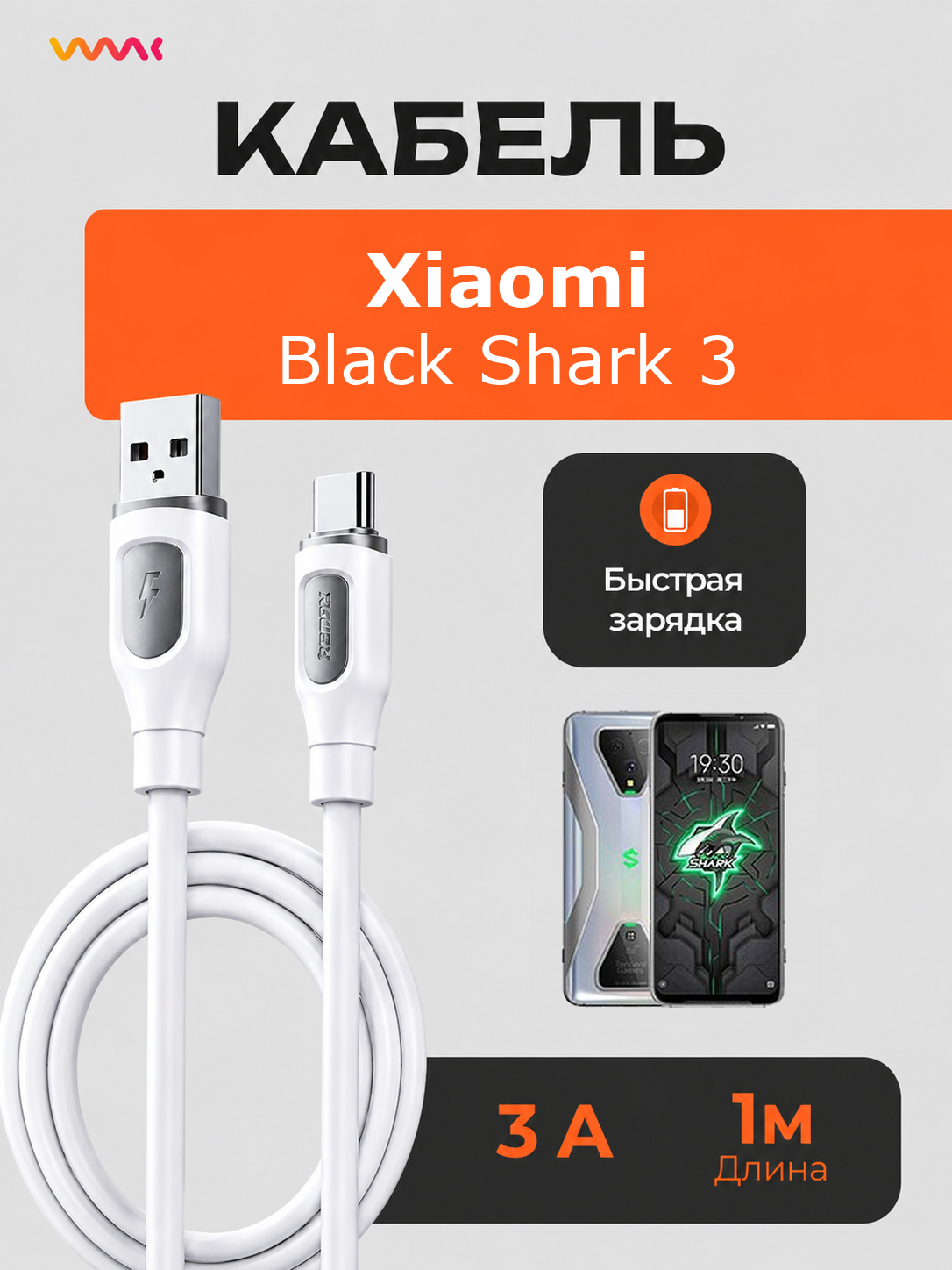 Кабель питания для телефона Xiaomi Black Shark 3. Провод для Xiaomi Black Shark 3.