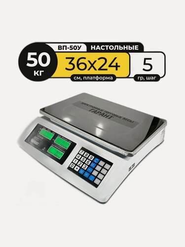 Изображение товара Весы торговые электронные, 'Гарант" ВП-50У, до 50 кг, оборудование для магазина, настольные, платформенные с аккумулятором до 200 часов, 5 граммовые