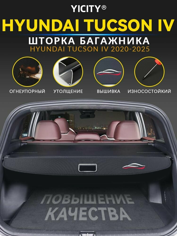 Шторка багажника Hyundai Tucson 4 поколение/рестайлинг 2020-н. в.