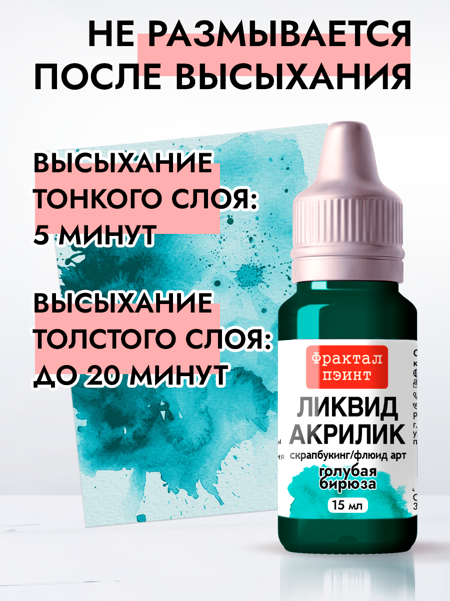 Жидкая акриловая краска Ликвид акрилик "Голубая бирюза" (15 мл) для творчества — фото 1