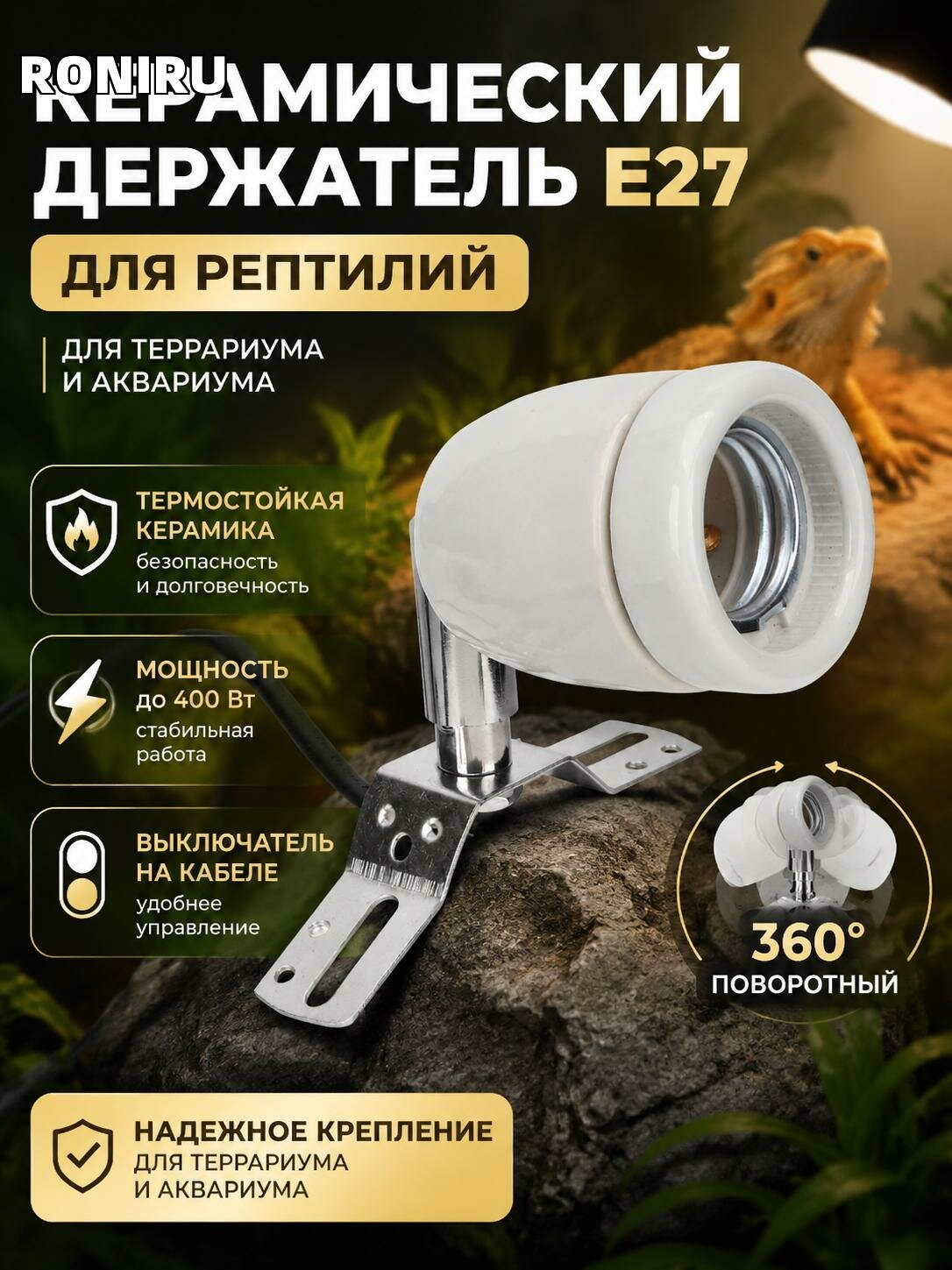 Керамический держатель E27 для рептилий 360° поворотный с выключателем — крепление террариума/аквариума, 400 Вт