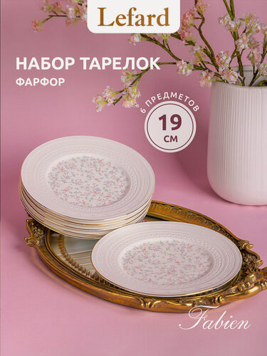 Изображение товара Набор десертных тарелок из фарфора Lefard "Фабьен" 19 см 6 шт.
