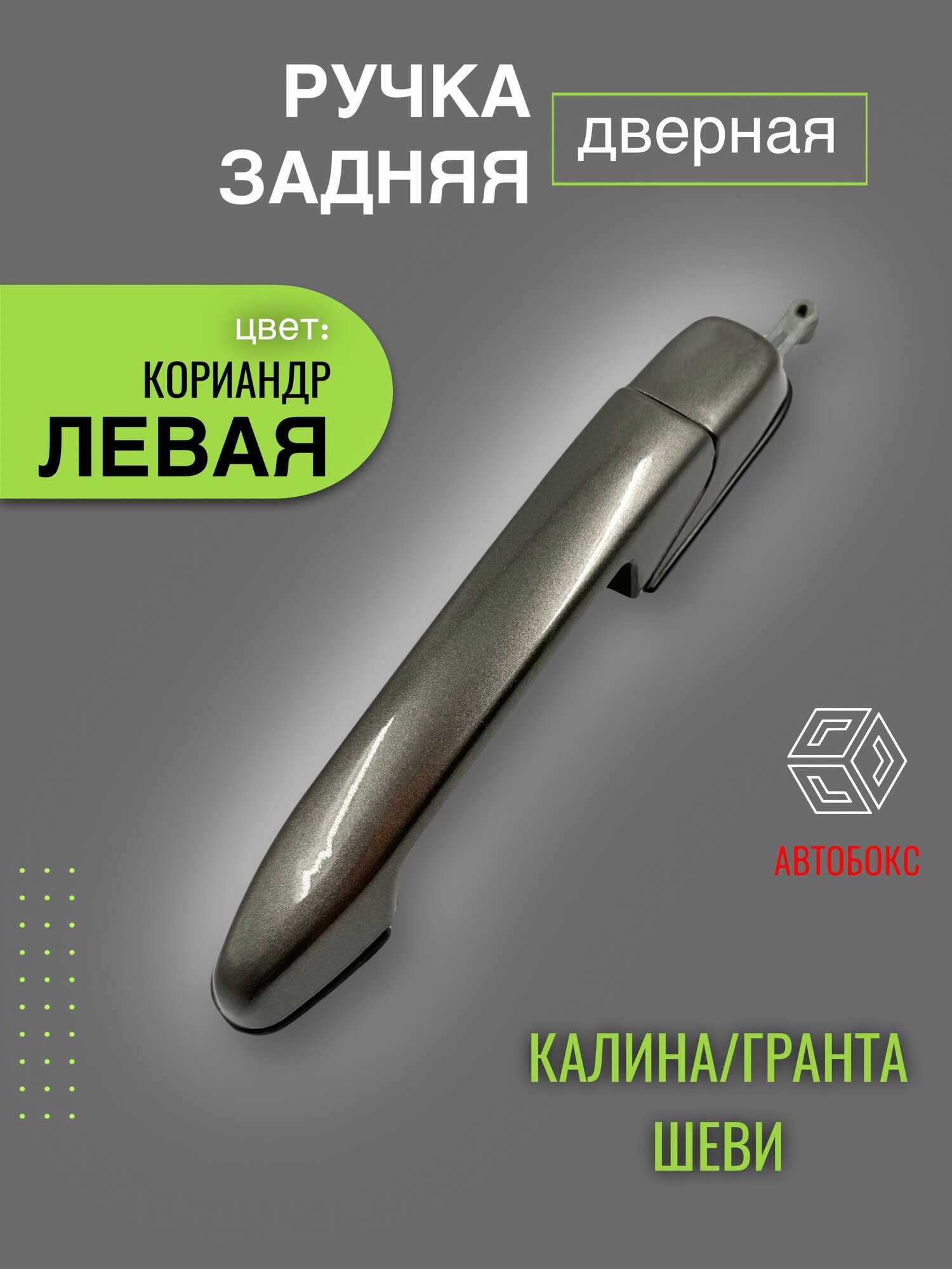 Ручка двери наружная для Калина Гранта Шеви-нива Задняя левая Кориандр