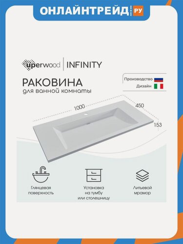 Изображение товара Uperwood Раковина для ванной Infinity 100х45х15,3 см, белая глянцевая