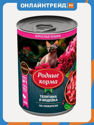 Изображение товара Корм влажный Родные Корма для кошек, телятина и индейка по-пожарски 410 г