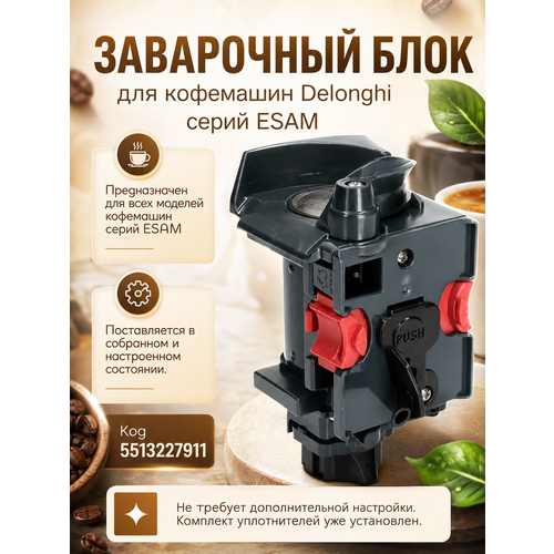 фото Заварочный блок для кофемашин delonghi серий esam skl