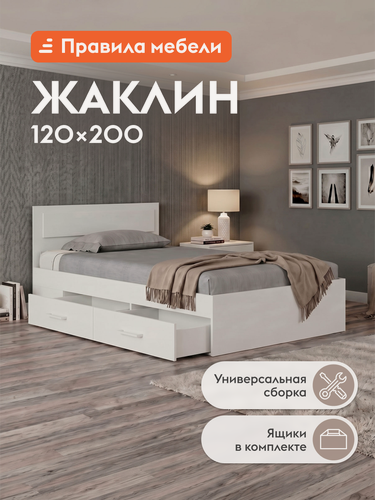Изображение товара Односпальная кровать Жаклин 120х200 см, деревянная, с основанием настил, с ящиками, Белый